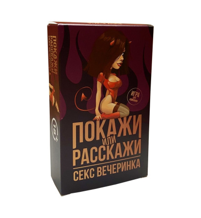 Эротическая игра Покажи или расскажи 18+ Секс вечеринка