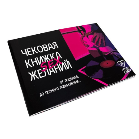 Чековая Книжка SEX Желаний